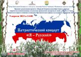 Дорогие друзья! Приглашаем Вас 9 апреля 2023 года на Патриотический концерт «Я – Русский»