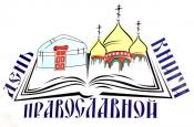 Городецкая  епархия  отметит  День православной книги