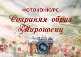 В Семенове подвели итоги благочиннического тура фотоконкурса "Сохраняя образ Мироносиц"