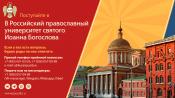 О проведении набора на богословский и юридический факультеты в Российский православный университет святого Иоанна Богослова в 2024 году!