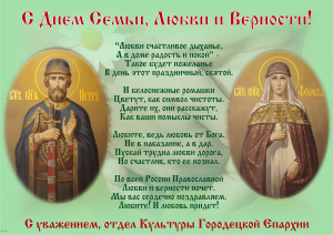 8 июля во всех городах России широко отмечают День семьи, любви и верности