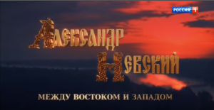 На телеканале Россия 1 состоится премьера фильма Алексея Денисова "Александр Невский. Между Востоком и Западом".
