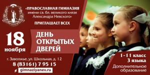 АФИША: Православная гимназия имени Александра Невского (Городецкая епархия) проводит День открытых дверей