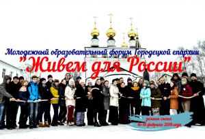 Молодежный форум «Живем для России» состоится в Городецкой епархии
