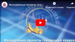 Молодежные проекты Городецкой епархии