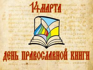 Городецкая  епархия  отметит День православной книги