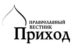 Статья «Опыт реализации молодежных программ в Городецкой епархии» вышла в общецерковном периодическом издании«Приход»