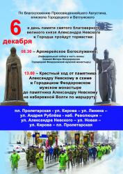 Приглашаем вас 6 декабря совместно почтить память святого благоверного великого князя Александра Невского. 