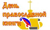 В рамках празднования Дня православной книги в  Городецкой епархии  начались  просветительские, культурные, научные проекты 